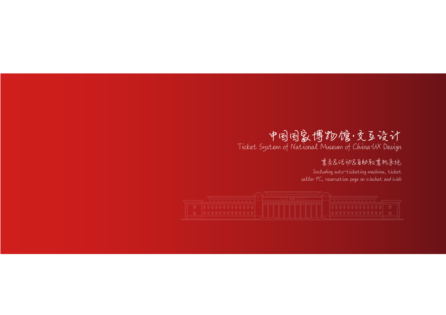 中国国家博物馆-交互设计