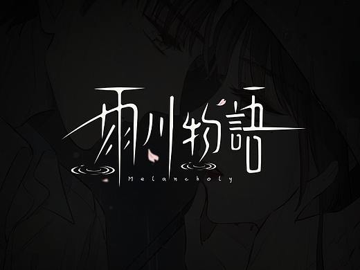 纯爱次元字体特辑