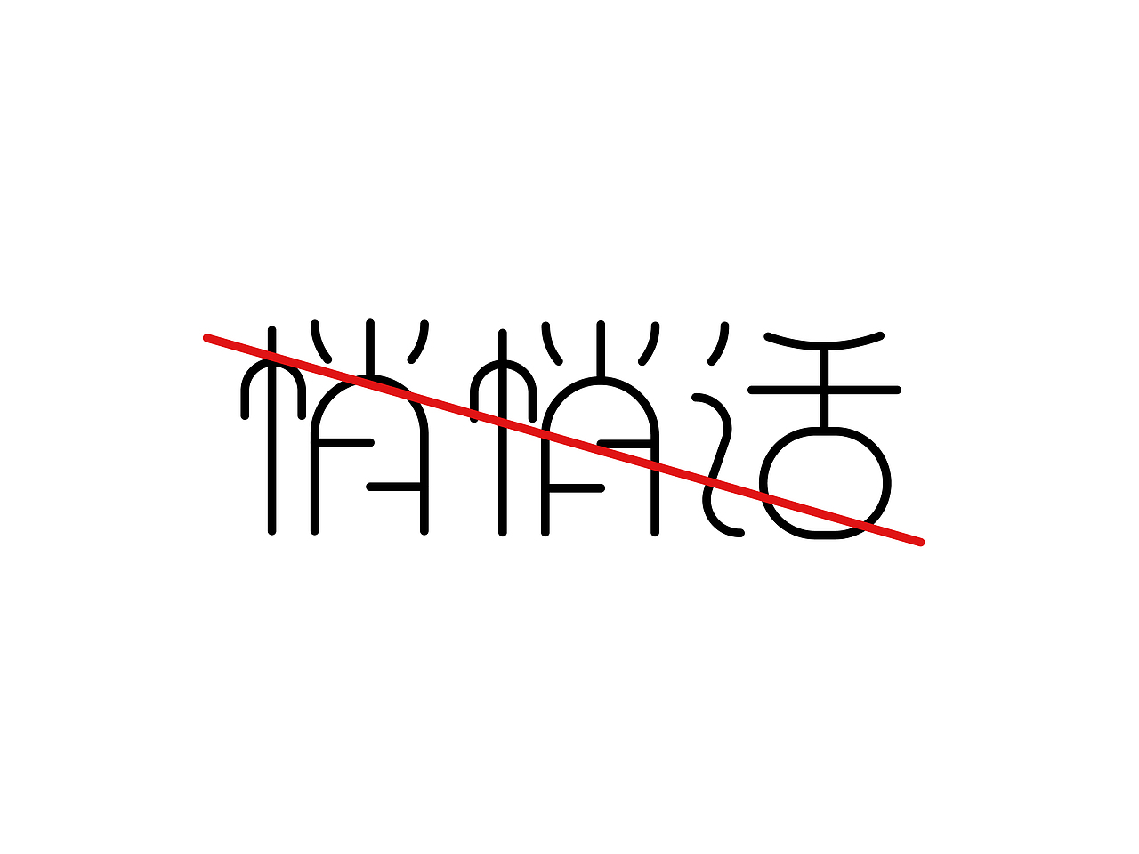 悄悄话（图ZMjEyNjcxNjA=） - 字体/字形 - 站酷设计师Thtrees原创素材 - 站酷ZCOOL
