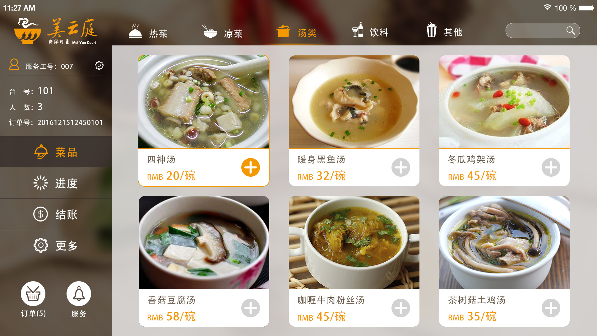 3,安卓平板点菜系统app