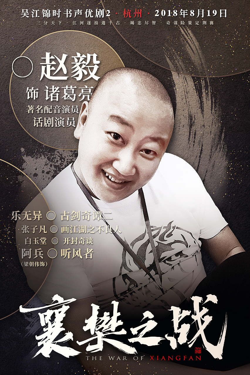 【三国X注】《吴江锦时书》声优演员Banner