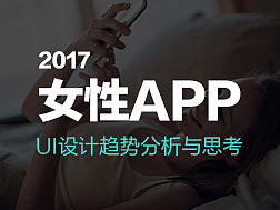 2017女性App-UI设计风格分析