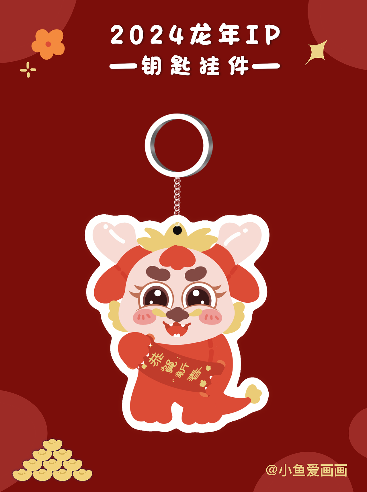 继续完成2024年龙年ip 挂件/钥匙扣