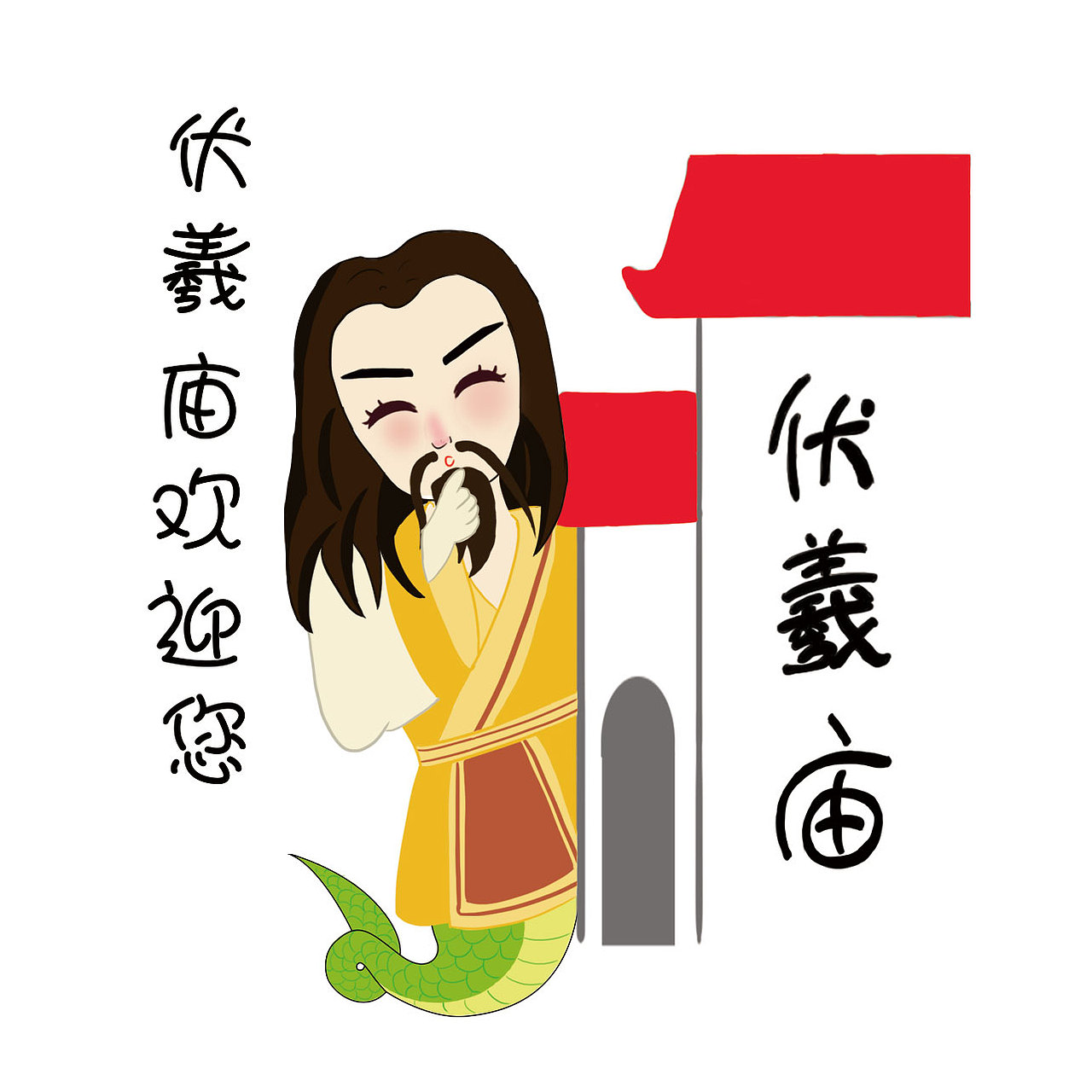 天水伏羲表情包