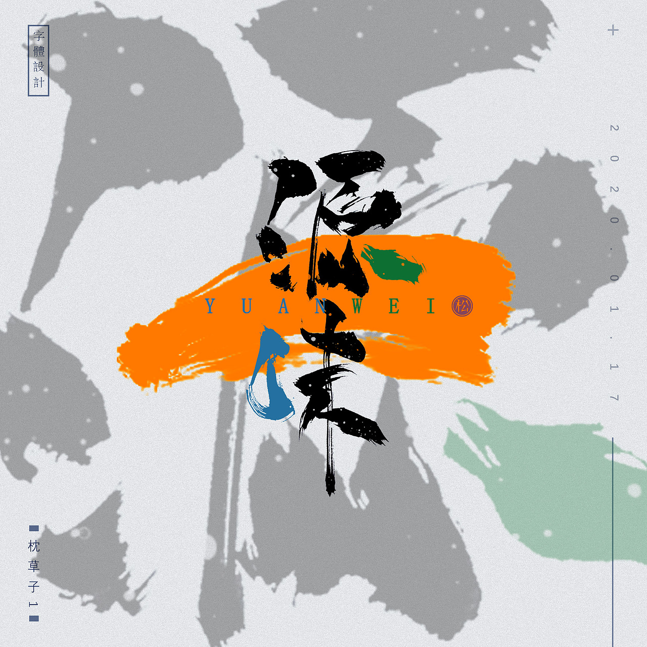 字体设计——源味