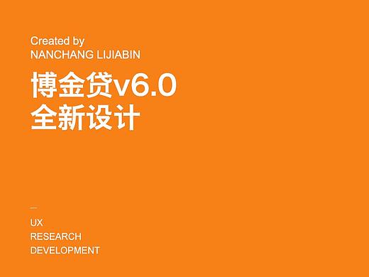 博金贷APP6.0改版