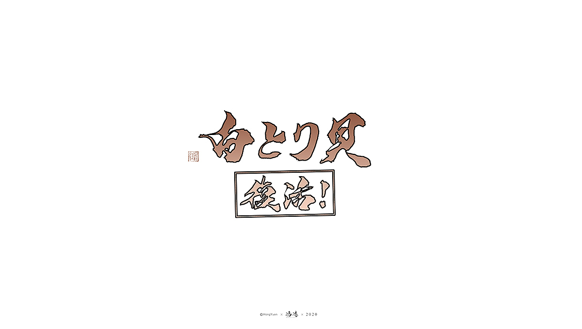 鸿远 | 字迹