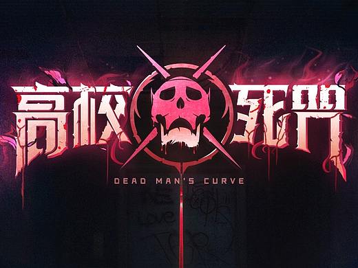 《高校死咒》2021年2月个人练习
