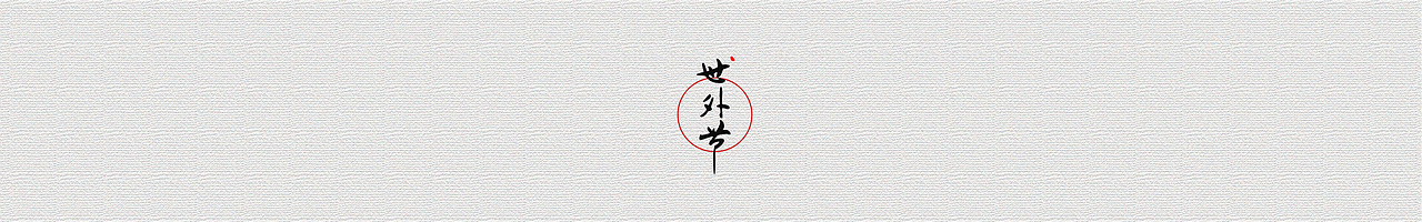 Mountain & sea Solar terms/世·外·節(jié) 2020山海日歷（圖ZMTg4Mzg0MDQw） - 商業(yè)插畫(huà) - 站酷設(shè)計(jì)師渦輪wolun原創(chuàng)素材 - 站酷ZCOOL