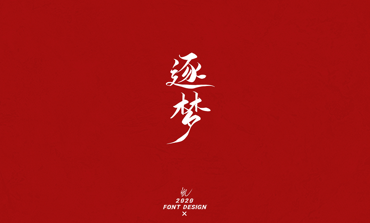 高考加油！（图ZMjE1NTk0MTE2） - 字体/字形 - 站酷设计师LKAIGE原创素材 - 站酷ZCOOL