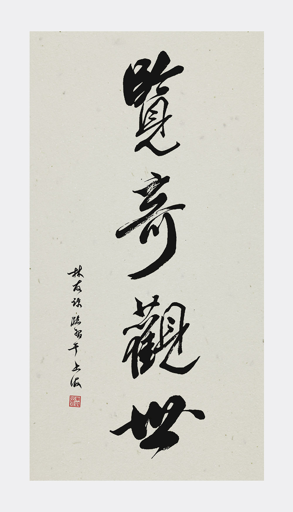 临习三幅名家笔法,感觉可以有八成相似度了