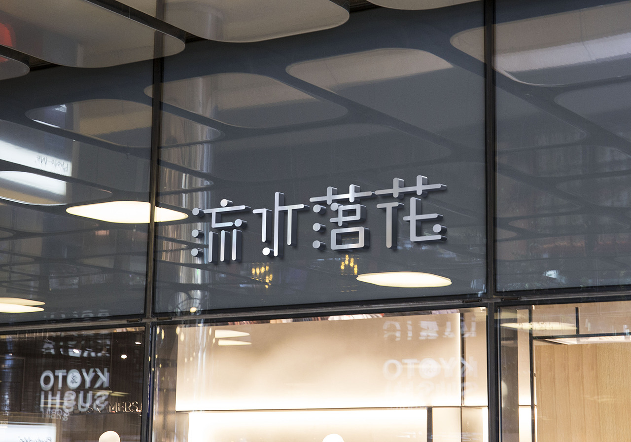 流水落花字体（图ZOTEzNTg2OTI=） - 字体/字形 - 站酷设计师吾辈乃喵是也原创素材 - 站酷ZCOOL