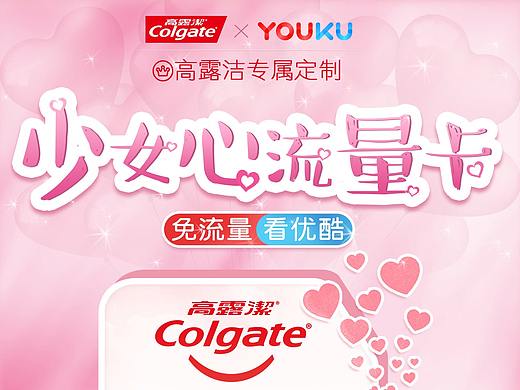 Colgate 高露洁 优酷 联合