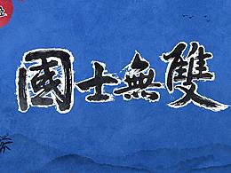 字體練習(xí)-國士無雙