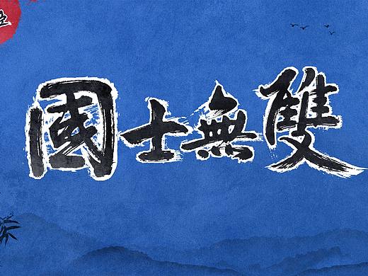 字体练习-国士无双