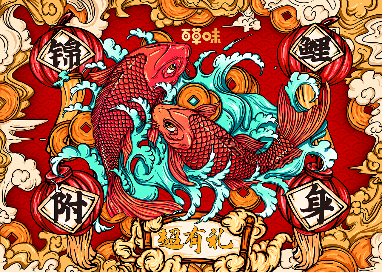 超有礼 好运有鲤 年年有鱼