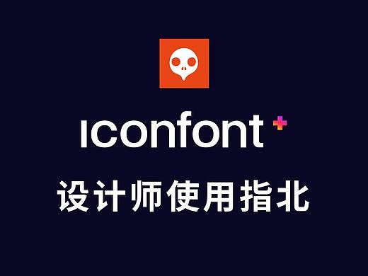 iconfont设计师使用指北