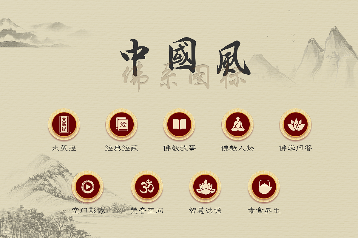 中国风佛系图标主题（图ZMTMzNDgwMTU2） - 图标 - 站酷设计师冬cheng原创素材 - 站酷ZCOOL
