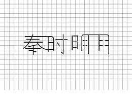 秦时明月  字体设计规范