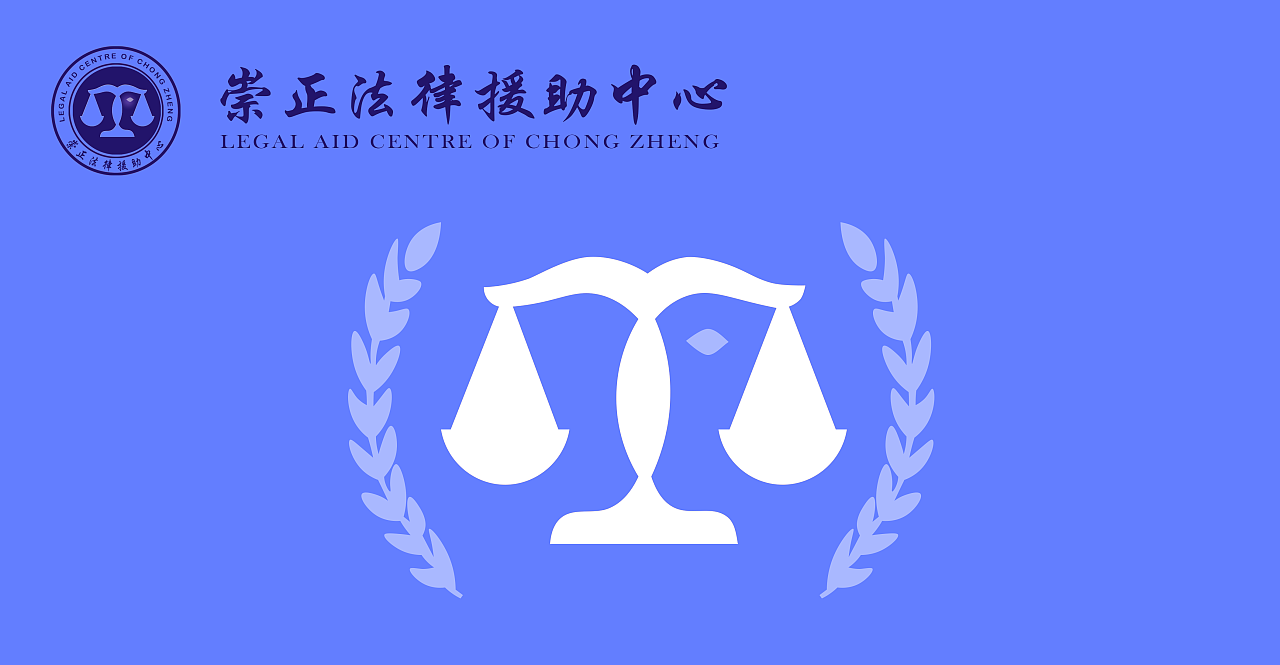 法律援助中心logo设计_会旗设计_会徽设计