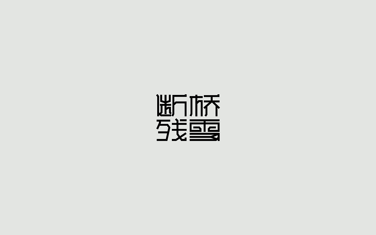 字体练习--歌名系列（图ZODkwNzM5MTI=） - 字体/字形 - 站酷设计师孟赜原创素材 - 站酷ZCOOL