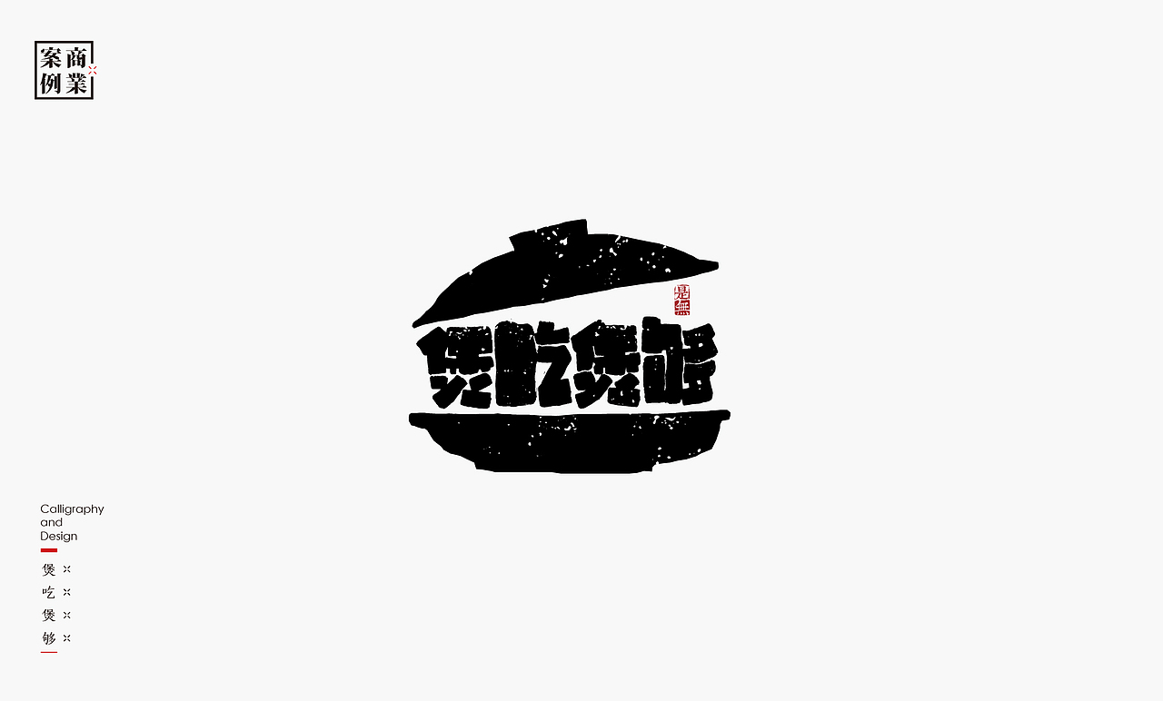 字体设计－书法呈现（图ZMTYyMzkxNjA0） - 字体/字形 - 站酷设计师是無山居人原创素材 - 站酷ZCOOL
