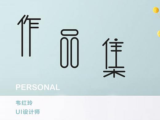 作品集动效封面（个人主页-ZMzc0Nzg1Mjg=） - 其他UI - 站酷设计师笑看大米粥原创素材 - 站酷ZCOOL