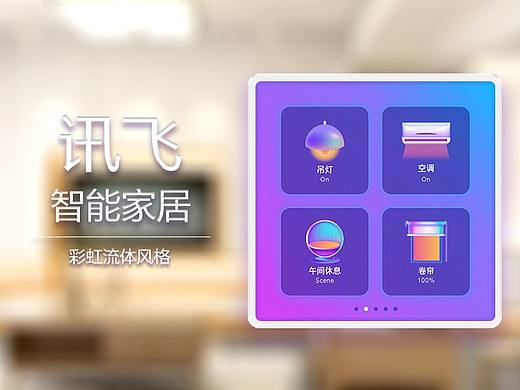 讯即屏发AIoT讯飞智能家居-彩虹流体