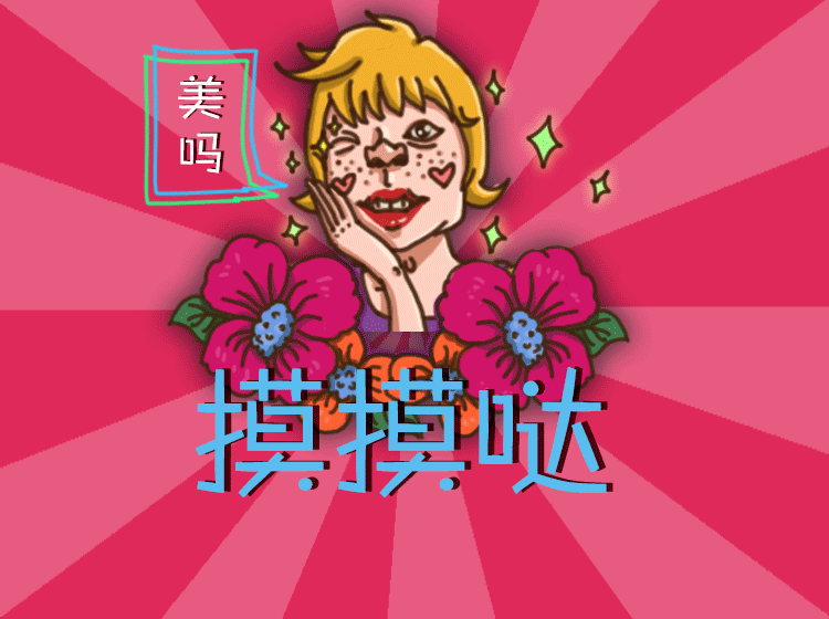 人见人爱花小姐——原创微信表情包|动漫|网络表情|谁的月球表面