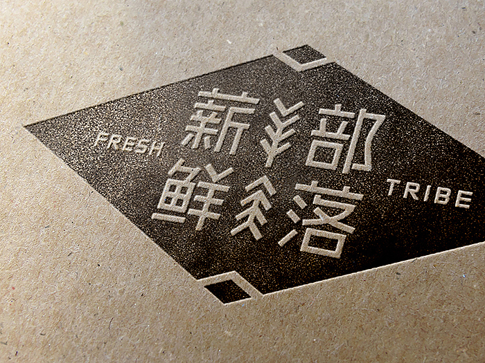 无限波丨餐饮丨薪鲜部落