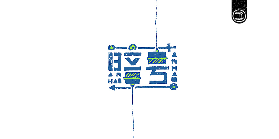 字画字说——《杰伦的那些歌》（图ZNjIwNzA0NDA=） - 字体/字形 - 站酷设计师豆腐小僧原创素材 - 站酷ZCOOL