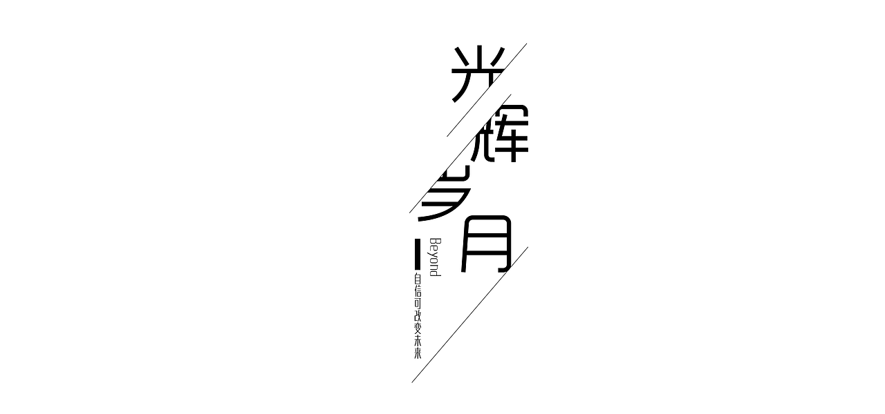字体练习（图ZODkzNzkyNDQ=） - 字体/字形 - 站酷设计师彭冰原创素材 - 站酷ZCOOL