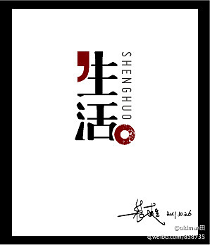 《“字缘”字体设计活动群成员作品集》(1到9期,节选86P)(图ZNDUwNDEwOA==) - 字体/字形 - 站酷设计师刘兵克原创素材 - 站酷ZCOOL