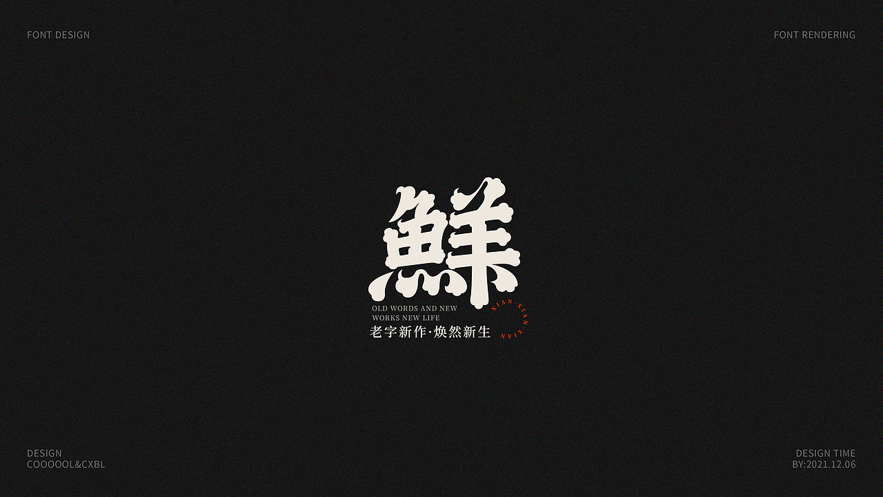 字体设计合集02（图ZMjgwNDAyOTg4） - 字体/字形 - 站酷设计师COOOOOLKU原创素材 - 站酷ZCOOL