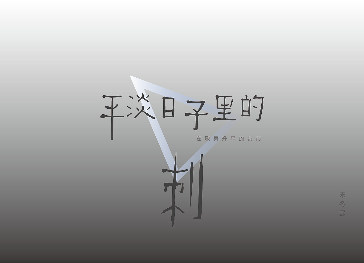 宋冬野的歌｜字体设计