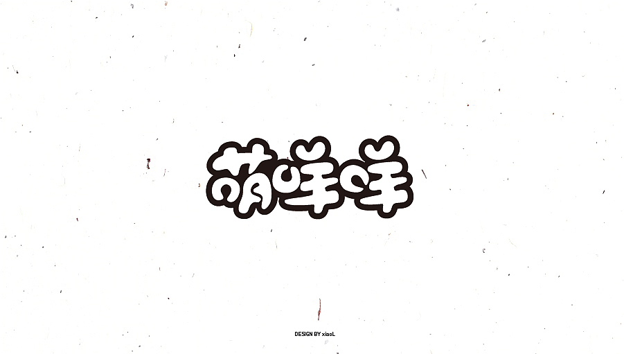 字体设计小结（图ZNzEwNjcxMTY=） - 字体/字形 - 站酷设计师小L先生原创素材 - 站酷ZCOOL