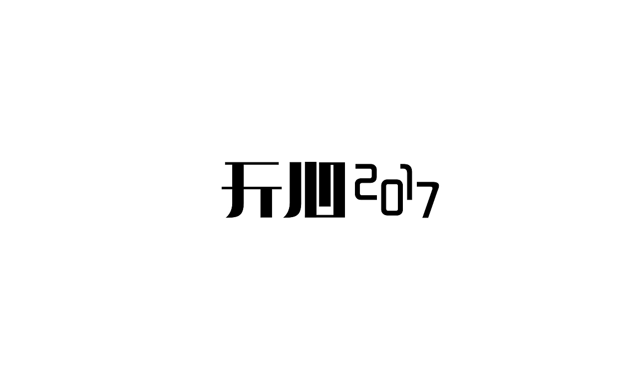字体路上（图ZNzUzMjk3NjQ=） - 字体/字形 - 站酷设计师让孟祥飞原创素材 - 站酷ZCOOL