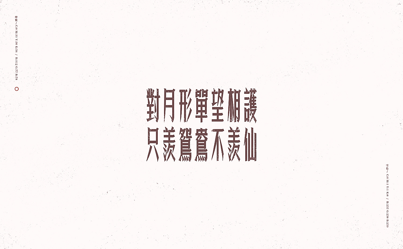 行路难/之于字·重修旧好