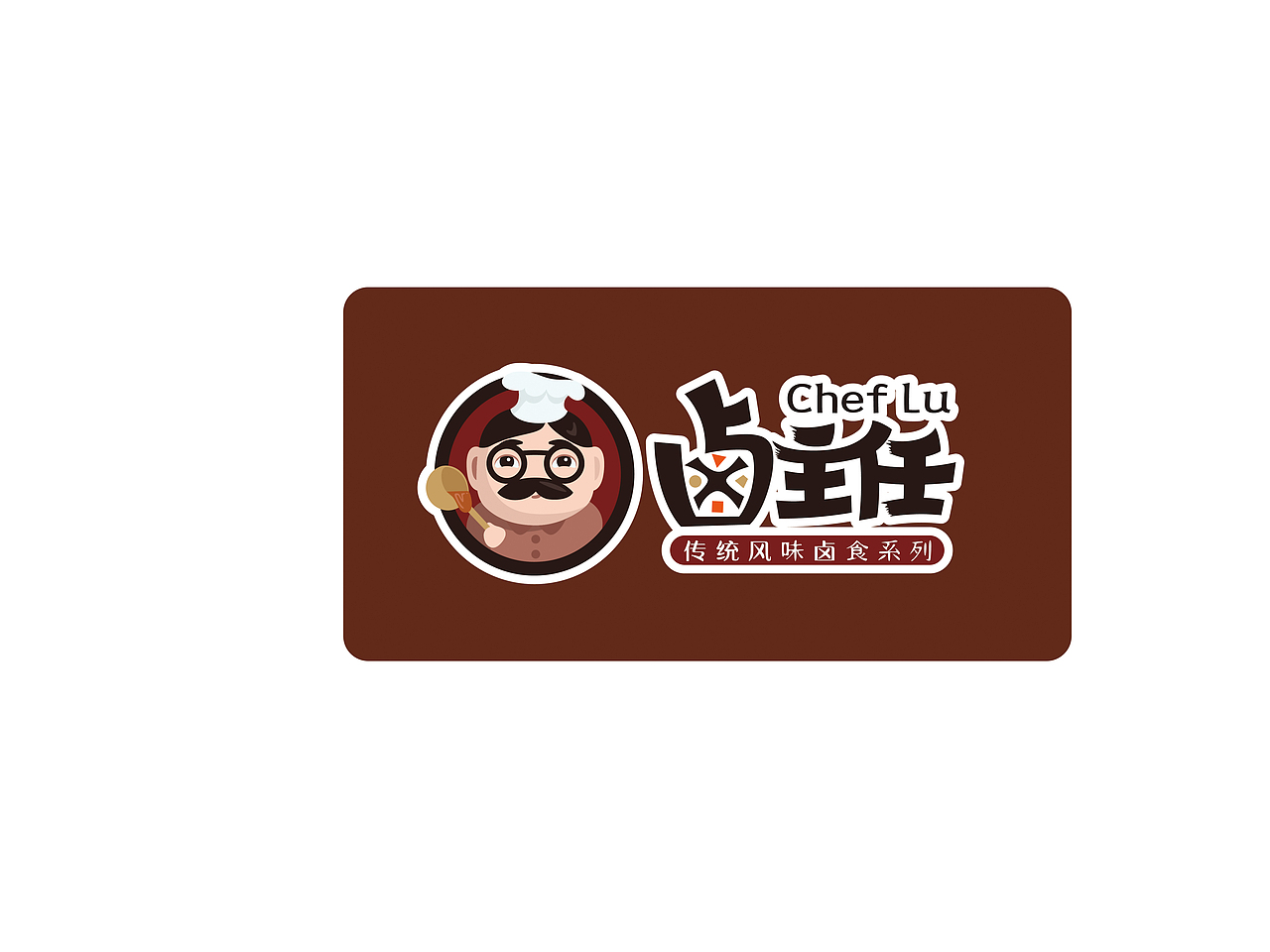 “卤主任”卤食品牌（图ZMjAzODg0MzAw） - 品牌 - 站酷设计师陈宁naill原创素材 - 站酷ZCOOL