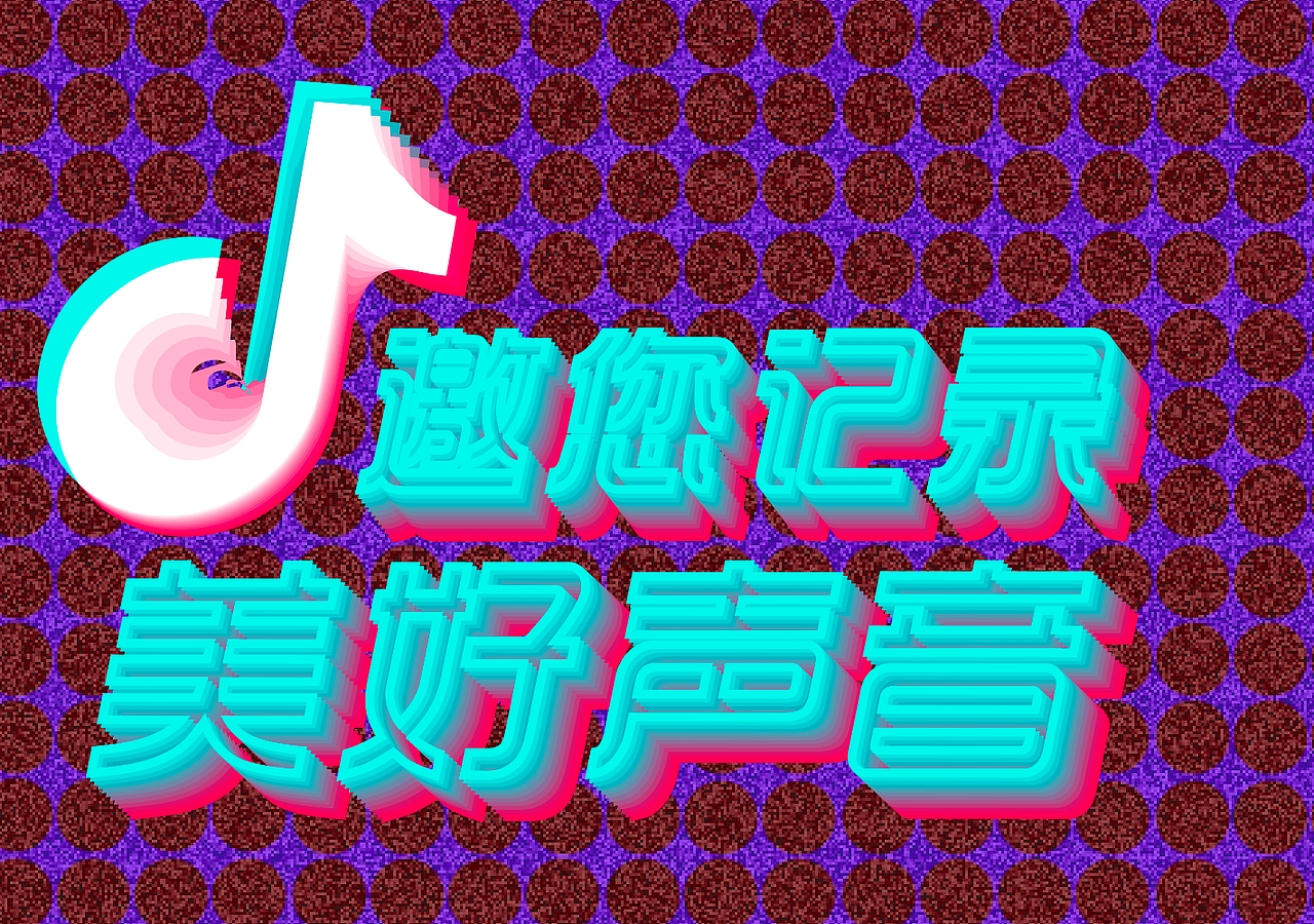 抖音海报（图ZMTIzNzMzNzM2） - 运营设计 - 站酷设计师设计爱好者63原创素材 - 站酷ZCOOL