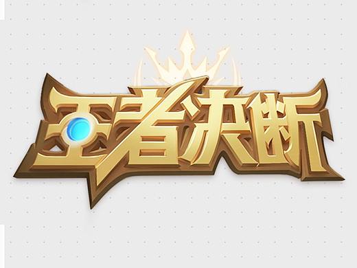 《王者决断》游戏中文LOGO设计