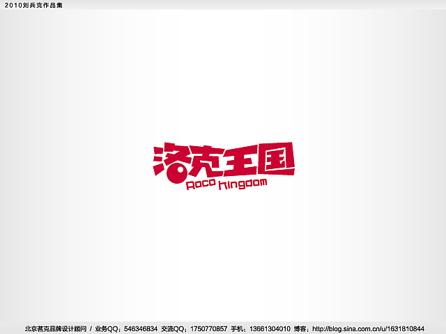 “回望2010”———刘兵克作品集(图ZMjE4NjA3Mg==) - Logo - 站酷设计师刘兵克原创素材 - 站酷ZCOOL