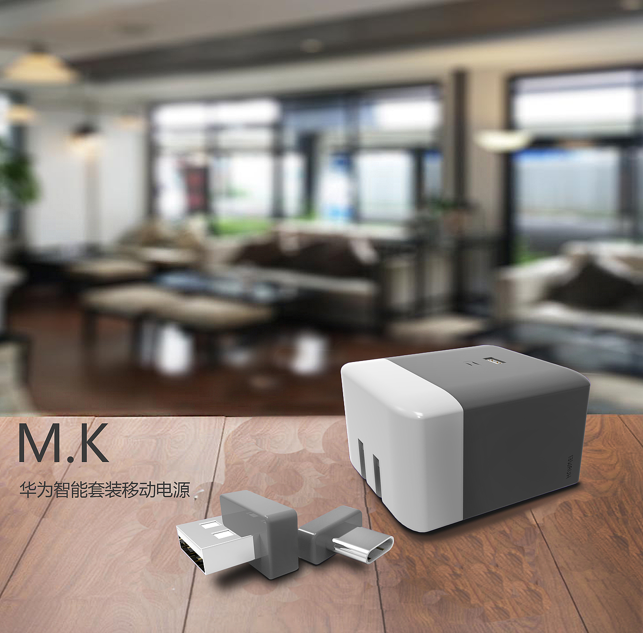 M.K智能移动电源