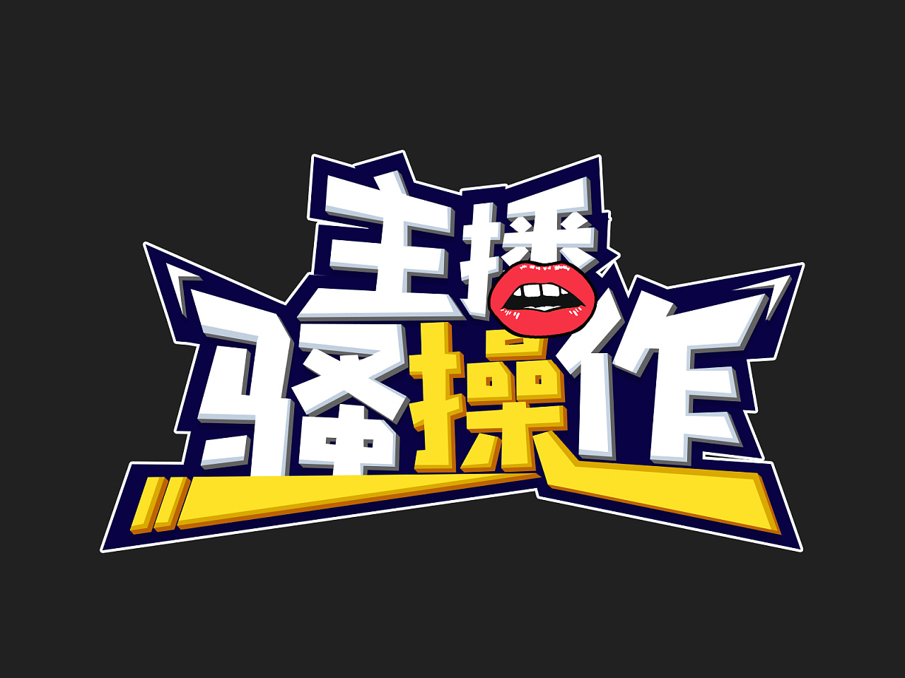 主播骚操作节目logo