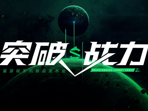 线下展会会议活动主视觉主kv 英特尔 京东黑鲨联想小米