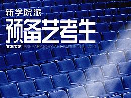 預(yù)備藝考生