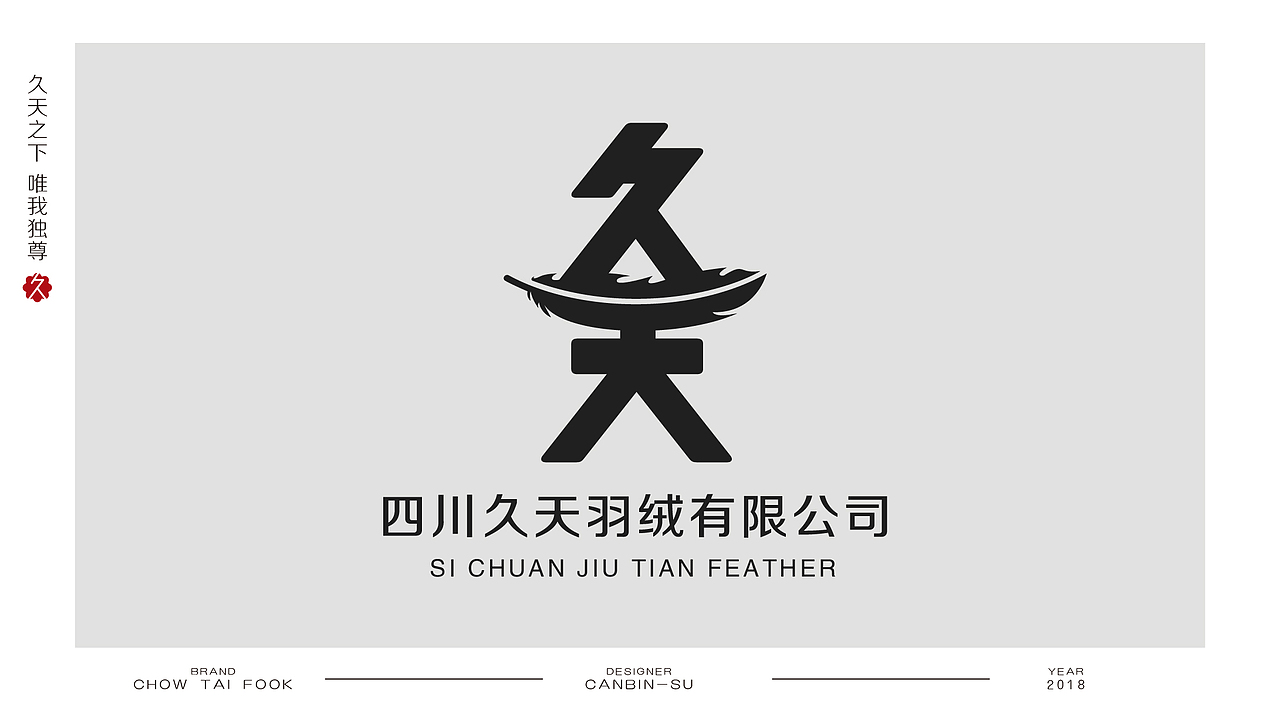 久天羽绒（图ZMTA1NzM1NTA4） - Logo - 站酷设计师张德帅110原创素材 - 站酷ZCOOL