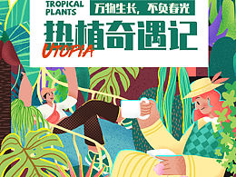 扁平風插畫～熱植奇遇記