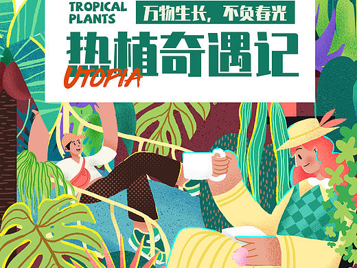 扁平风插画～热植奇遇记