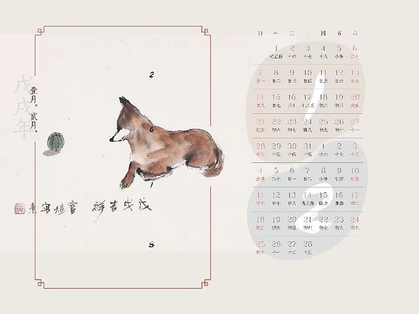 2018台历·柴犬
